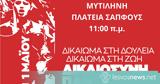 1η Μαΐου Δικαίωμα, Δουλειά – Δικαίωμα, Ζωή - Δικαιοσύνη Παντού, ΟΛΕΣ, ΟΛΟΙ, ΠΛΑΤΕΙΑ ΣΑΠΦΟΥΣ 11 00,1i maΐou dikaioma, douleia – dikaioma, zoi - dikaiosyni pantou, oles, oloi, plateia sapfous 11 00