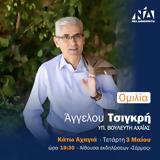 Ομιλία, Άγγελου Τσιγκρή, Κάτω Αχαγιά,omilia, angelou tsigkri, kato achagia