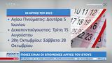 Πώς, Πρωτομαγιά - Ποιες, 2023,pos, protomagia - poies, 2023