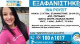 Ζωγράφου, Συναγερμός, 23χρονης,zografou, synagermos, 23chronis