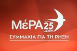 ΜέΡΑ25, Μία,mera25, mia