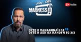 Ούτε, Παναθηναϊκός, ΑΕΚ, 33 | Play-Offs Madness,oute, panathinaikos, aek, 33 | Play-Offs Madness