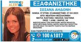 Συναγερμός, Θεσσαλονίκη – Εξαφανίστηκε 37χρονη,synagermos, thessaloniki – exafanistike 37chroni