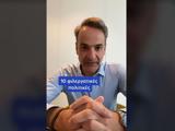 Μητσοτάκης, TikTok,mitsotakis, TikTok