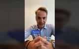 Μητσοτάκης, TikTok, Υπάρχει,mitsotakis, TikTok, yparchei