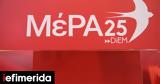 ΜέΡΑ25,mera25