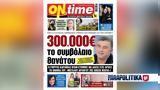 300 000€, Γιώργος Καραϊβάζ, Αρχές, GreekMafia - Τετ-α-τετ Πισπιρίγκου, Ηλιάδη, - Προξενιό, ΚατΚεν,300 000€, giorgos karaivaz, arches, GreekMafia - tet-a-tet pispirigkou, iliadi, - proxenio, katken