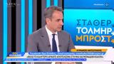 Κυριάκος Μητσοτάκης, Θέλω,kyriakos mitsotakis, thelo