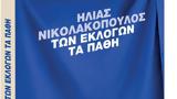 Ηλίας Νικολακόπουλος, Των, Πάθη – Μαζί, Βήμα, Κυριακής,ilias nikolakopoulos, ton, pathi – mazi, vima, kyriakis