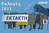 Εκλογές 2023, Εκτός, Κασιδιάρη - Κανονικά, ΕΑΝ,ekloges 2023, ektos, kasidiari - kanonika, ean