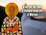 3 Μαΐου – Γιορτή, Άγιος Πέτρος, Θαυματουργός,3 maΐou – giorti, agios petros, thavmatourgos