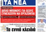 ΝΕΑ, Τετάρτης, 21η Μαΐου,nea, tetartis, 21i maΐou