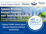 Ημερίδα, Δίκτυο CIVINET, 24 Μαΐου,imerida, diktyo CIVINET, 24 maΐou