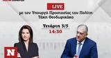 Τάκης Θεοδωρικάκος LIVE, Newsbomb,takis theodorikakos LIVE, Newsbomb