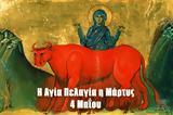 4 Μαΐου – Γιορτή, Αγία Πελαγία, Μάρτυς,4 maΐou – giorti, agia pelagia, martys