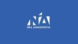 Φάρσα, Νέας Δημοκρατίας,farsa, neas dimokratias