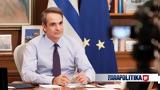 Μητσοτάκης, Ελλάδα,mitsotakis, ellada