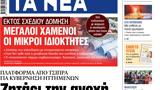 ΝΕΑ, Πέμπτης, Ζητάει,nea, pebtis, zitaei