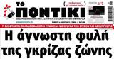 Ποντίκι, Πέμπτη 452023,pontiki, pebti 452023