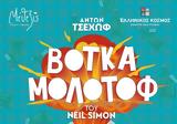 Βότκα Μολότοφτου Neil Simon, Αίθριο, Κέντρου Πολιτισμού Ελληνικός Κόσμος,votka molotoftou Neil Simon, aithrio, kentrou politismou ellinikos kosmos