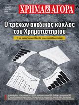 ΧΡΗΜΑ, ΑΓΟΡΑ - Τεύχος 252 - Μάϊος 2023,chrima, agora - tefchos 252 - maios 2023