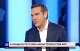 Τσίπρας, ΑΝΤ1, Ζητάμε,tsipras, ant1, zitame