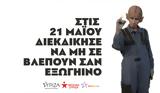 Ομάδα ΛΟΑΤΚΙ+ ΣΥΡΙΖΑ - Νεολαία ΣΥΡΙΖΑ, 21 Μαΐου,omada loatki+ syriza - neolaia syriza, 21 maΐou