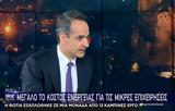 Μητσοτάκης, Star, Έχουμε, – Αύξηση 4,mitsotakis, Star, echoume, – afxisi 4