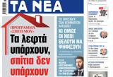 ΝΕΑ, Παρασκευής,nea, paraskevis