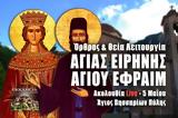 ΘΕΙΑ ΛΕΙΤΟΥΡΓΙΑ ΑΓΙΑΣ ΕΙΡΗΝΗΣ, ΑΓΙΟΥ ΕΦΡΑΙΜ LIVE ΤΩΡΑ, ΟΡΘΡΟΣ, 2023 Ζωντανά,theia leitourgia agias eirinis, agiou efraim LIVE tora, orthros, 2023 zontana