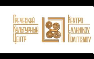 ΚΕΠ – Μόσχα, Εκδήλωση, 19η Μαΐου Ημέρα Μνήμης, Γενοκτονίας, Ελλήνων, Πόντου, kep – moscha, ekdilosi, 19i maΐou imera mnimis, genoktonias, ellinon, pontou