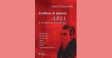 Παρουσίαση, Αλήθειες, Ψέματα, 1821, Καποδίστρια,parousiasi, alitheies, psemata, 1821, kapodistria