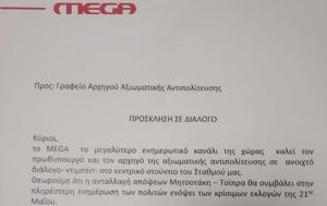 Πρόσκληση, MEGA, Μητσοτάκη-Τσίπρα- Όχι, prosklisi, MEGA, mitsotaki-tsipra- ochi