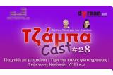 ΤζάμπαCast #28 - Παιχνίδι, | Tips, | Ανάκτηση Κωδικών WiFi,tzabaCast #28 - paichnidi, | Tips, | anaktisi kodikon WiFi