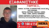 Μύκονος, Συναγερμός,mykonos, synagermos