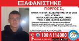 Συναγερμός, Μύκονο, Χάθηκε,synagermos, mykono, chathike