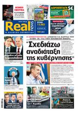 Realnews, Κυριακής,Realnews, kyriakis