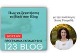 123 BLOG - Δωρεάν,123 BLOG - dorean