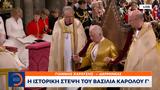 Ελληνορθόδοξοι, Βασιλιά Καρόλου Γ’,ellinorthodoxoi, vasilia karolou g’