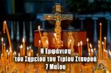 7 Μαΐου – Γιορτή, Σημείο Τιμίου Σταυρού,7 maΐou – giorti, simeio timiou stavrou