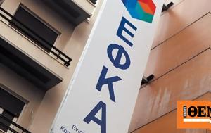 -ΕΦΚΑ, Έρχονται, -efka, erchontai