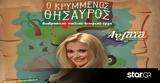 Ο Κρυμμένος Θησαυρός,o krymmenos thisavros