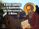 8 Μαΐου – Γιορτή, Άγιος Ιωάννης, Θεολόγος,8 maΐou – giorti, agios ioannis, theologos