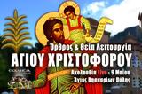 Αγίου Χριστοφόρου Live, Γράψτε, Εκκλησία Online, – Θεία Λειτουργία 9 Μαΐου 2023 Ζωντανά,agiou christoforou Live, grapste, ekklisia Online, – theia leitourgia 9 maΐou 2023 zontana