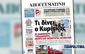 Διαβάστε, Απογευματινή, Κυριάκος, diavaste, apogevmatini, kyriakos