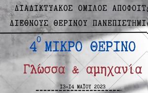 4ο Μικρό Θερινό, Γλώσσα, 4o mikro therino, glossa