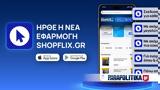 Ήρθε, SHOPFLIX,irthe, SHOPFLIX