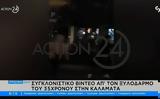 Βίντεο, 35χρονου, Καλαμάτα,vinteo, 35chronou, kalamata