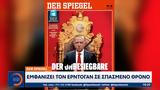 Οργή Ερντογάν, Τύπου,orgi erntogan, typou