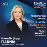 Προεκλογική Ομιλία Ευσταθία Έφη Γιαννιά, Σερμπου,proeklogiki omilia efstathia efi giannia, serbou